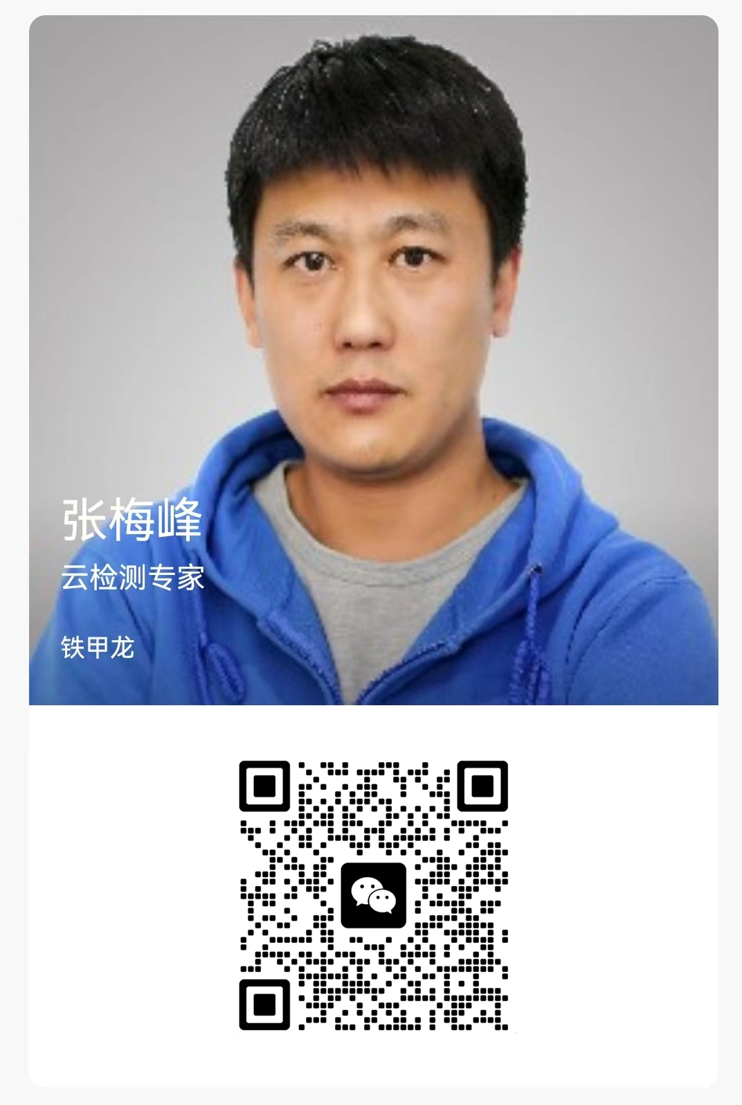 張梅峰-云檢測(cè)專家
