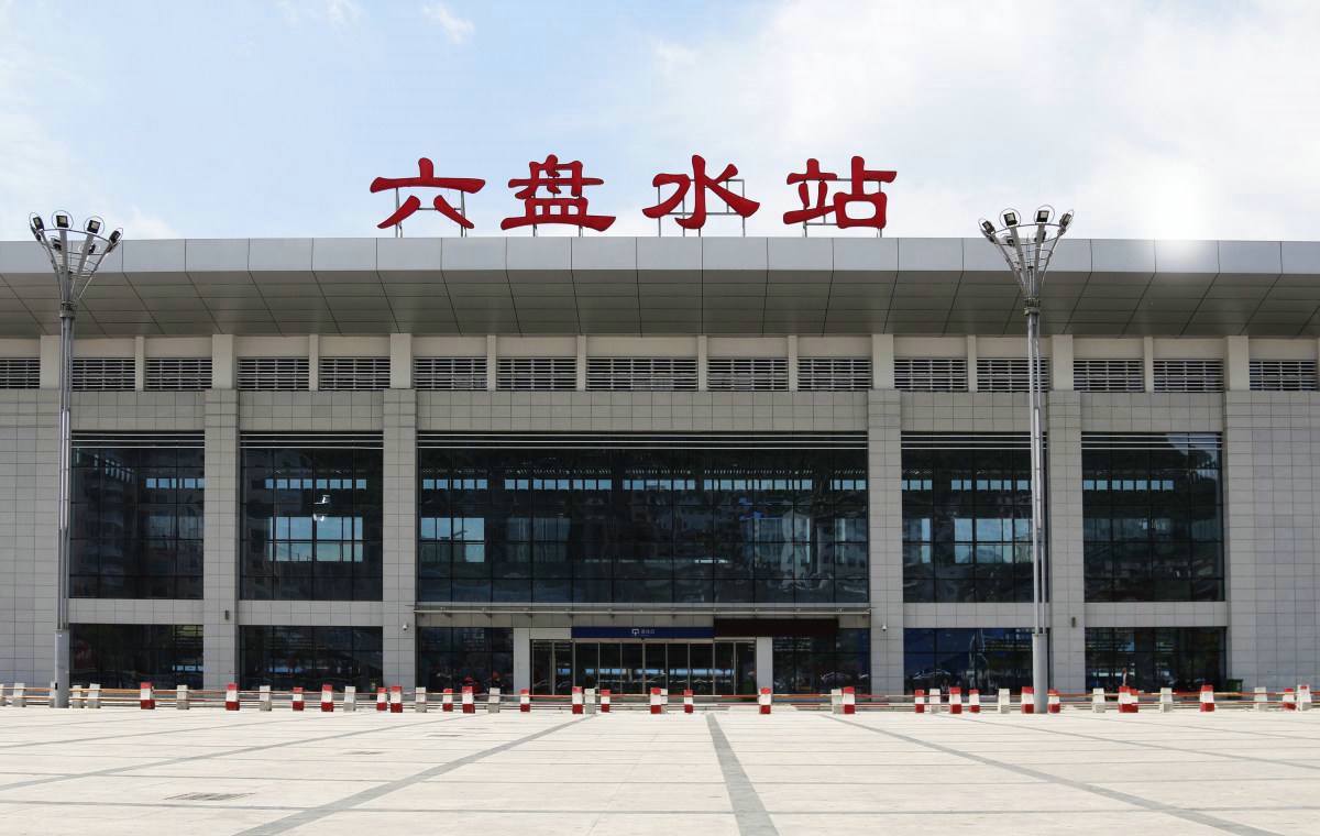 新豐縣到六盤水物流專線-專業(yè)定制新豐縣至六盤水專線