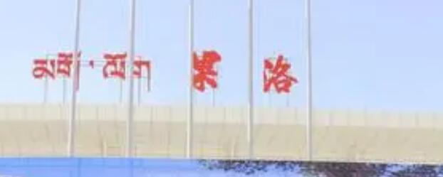 廣州到果洛州冷鏈物流公司|廣州到果洛州冷藏貨運專線-冷藏車配送