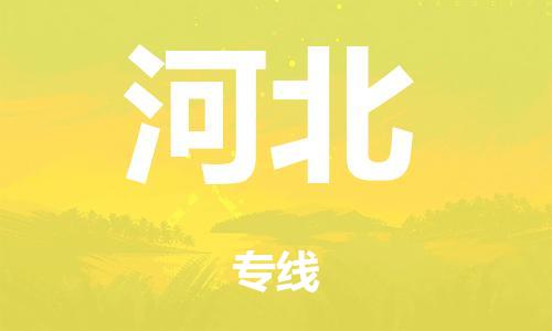 廣州到河北危險品物流專線-廣州到河北化工涂料貨運公司-危險品證件齊全
