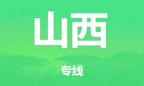 廣州到山西行李托運(yùn)-廣州到山西電動車貨運(yùn)專線-多年搬家經(jīng)驗(yàn)/門到門服務(wù)