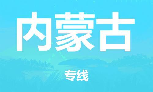 廣州到內(nèi)蒙古危險品物流專線-廣州到內(nèi)蒙古化工涂料貨運公司-危險品證件齊全