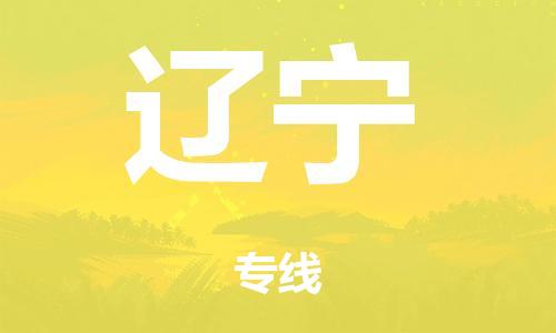 廣州到遼寧危險品物流專線-廣州到遼寧化工涂料貨運公司-危險品證件齊全