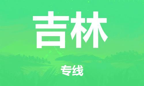 廣州到吉林危險(xiǎn)品物流專線-廣州到吉林化工涂料貨運(yùn)公司-危險(xiǎn)品證件齊全