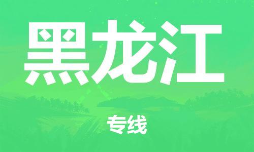 廣州到黑龍江鐵路物流公司|廣州至黑龍江鐵運專線-鐵運的時效要幾天