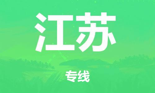 廣州到江蘇鐵路物流公司|廣州至江蘇鐵運(yùn)專線-鐵運(yùn)的時效要幾天