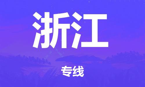 廣州到浙江危險品物流專線-廣州到浙江化工涂料貨運公司-危險品證件齊全