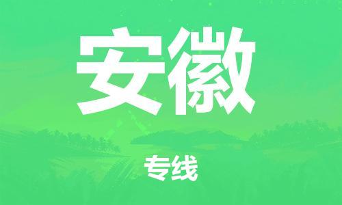 廣州到安徽海運物流|廣州到安徽海運專線-快捷馬頭提送柜。