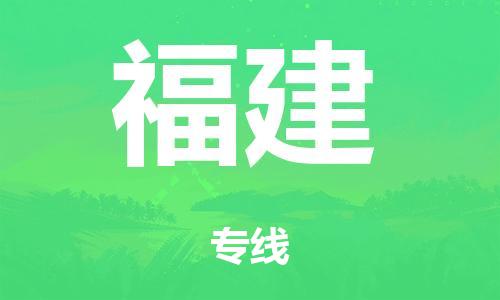 廣州到福建海運(yùn)物流|廣州到福建海運(yùn)專線-快捷馬頭提送柜。