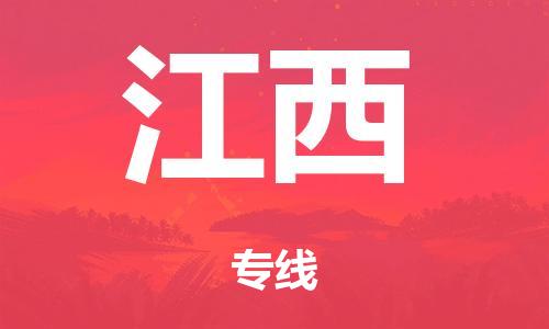 廣州到江西電商物流配送-廣州到江西物流招標(biāo)專線-代發(fā)快遞城市配送等服務(wù)