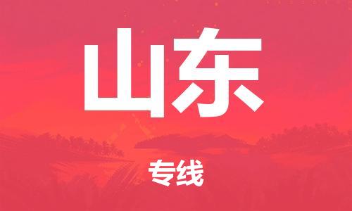 廣州到山東鐵路物流公司|廣州至山東鐵運專線-鐵運的時效要幾天