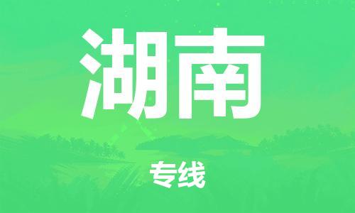 廣州到湖南危險品物流專線-廣州到湖南化工涂料貨運公司-危險品證件齊全