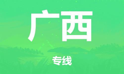 廣州到廣西危險(xiǎn)品物流專線-廣州到廣西化工涂料貨運(yùn)公司-危險(xiǎn)品證件齊全