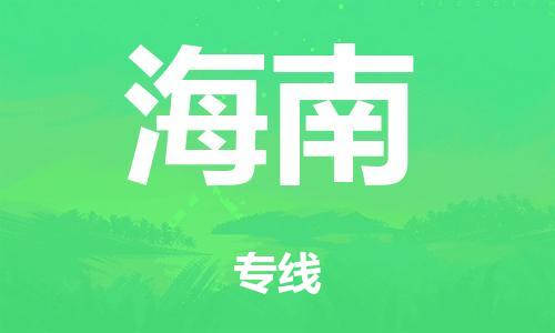 廣州到海南危險品物流專線-廣州到海南化工涂料貨運公司-危險品證件齊全