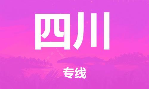 廣州到四川危險品物流專線-廣州到四川化工涂料貨運公司-危險品證件齊全