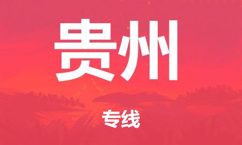 廣州到貴州倉儲(chǔ)物流|廣州到貴州倉儲(chǔ)配送專線-倉儲(chǔ)月租/日租托管
