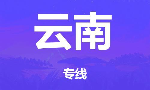 廣州到云南危險(xiǎn)品物流專線-廣州到云南化工涂料貨運(yùn)公司-危險(xiǎn)品證件齊全