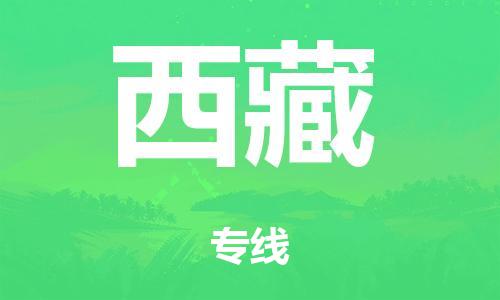 廣州到西藏轎車(chē)托運(yùn)|廣州到西藏轎車(chē)運(yùn)輸價(jià)格-最專(zhuān)業(yè)的轎車(chē)托運(yùn)公司