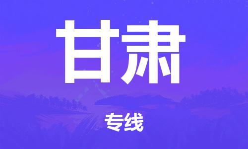 廣州到甘肅海運(yùn)物流|廣州到甘肅海運(yùn)專線-快捷馬頭提送柜。