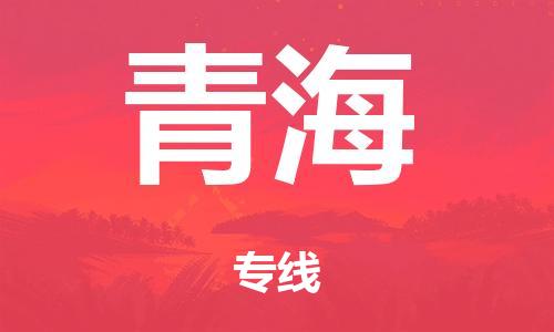 廣州到青?？者\(yùn)價(jià)格-廣州到青海航空物流專線-銘龍物流品牌空運(yùn)線路
