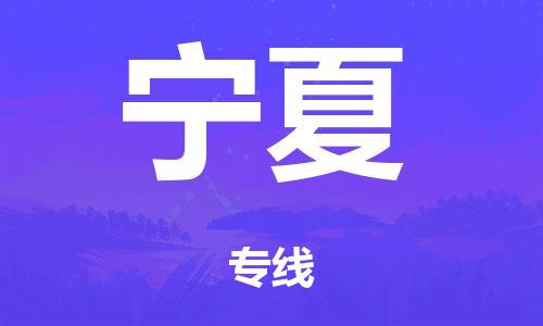廣州到寧夏電商物流配送-廣州到寧夏物流招標專線-代發(fā)快遞城市配送等服務