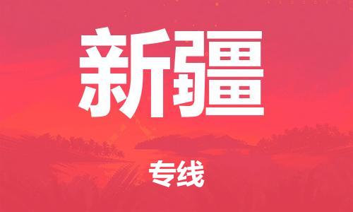 廣州到新疆海運物流|廣州到新疆海運專線-快捷馬頭提送柜。