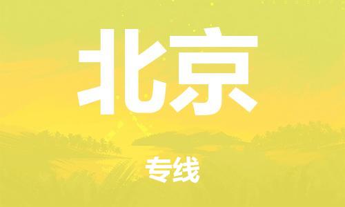 廣州到北京行李托運-廣州到北京電動車貨運專線-多年搬家經(jīng)驗/門到門服務(wù)