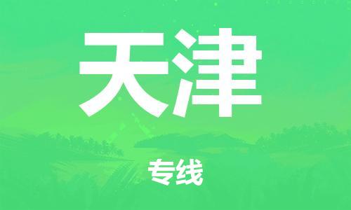 廣州到天津轎車托運(yùn)|廣州到天津轎車運(yùn)輸價格-最專業(yè)的轎車托運(yùn)公司