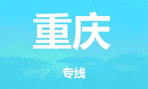 廣州到重慶行李托運-廣州到重慶電動車貨運專線-多年搬家經驗/門到門服務