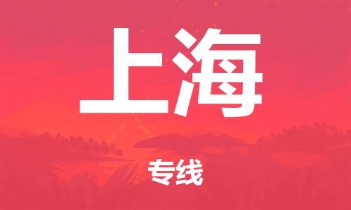 廣州到上海行李托運-廣州到上海電動車貨運專線-多年搬家經(jīng)驗/門到門服務(wù)