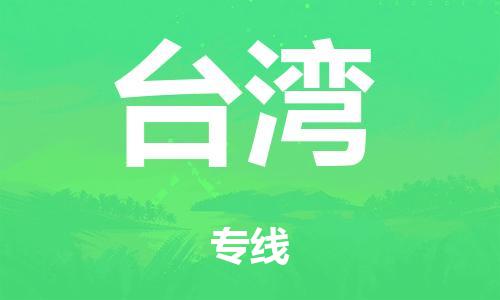 廣州到臺灣轎車托運|廣州到臺灣轎車運輸價格-最專業(yè)的轎車托運公司