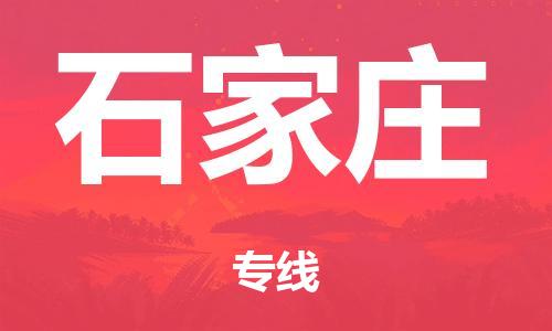 廣州到石家莊行李托運-廣州到石家莊電動車貨運專線-多年搬家經(jīng)驗/門到門服務(wù)