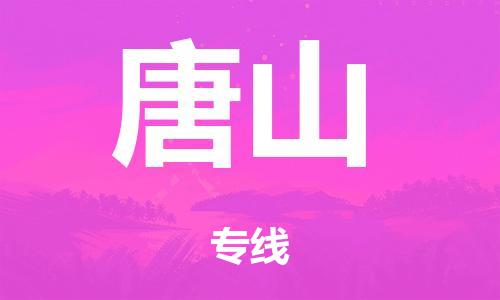 廣州到唐山空運價格-廣州到唐山航空物流專線-銘龍物流品牌空運線路