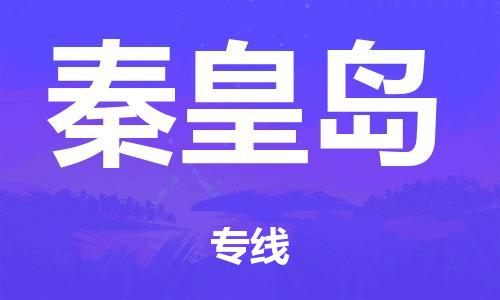 廣州到秦皇島空運(yùn)價(jià)格-廣州到秦皇島航空物流專線-銘龍物流品牌空運(yùn)線路