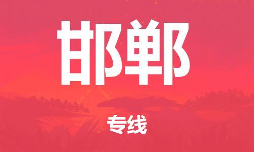 廣州到邯鄲空運價格-廣州到邯鄲航空物流專線-銘龍物流品牌空運線路
