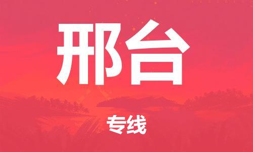廣州到邢臺(tái)行李托運(yùn)-廣州到邢臺(tái)電動(dòng)車貨運(yùn)專線-多年搬家經(jīng)驗(yàn)/門到門服務(wù)