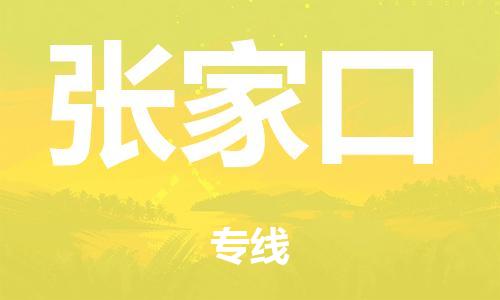 廣州到張家口危險(xiǎn)品物流專線-廣州到張家口化工涂料貨運(yùn)公司-危險(xiǎn)品證件齊全
