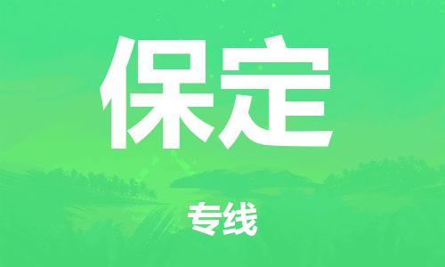 廣州到保定冷鏈物流公司|廣州到保定冷藏貨運專線-冷藏車配送