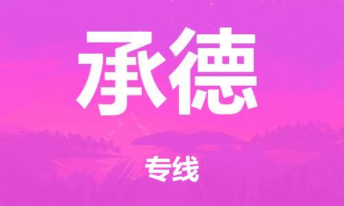 廣州到承德行李托運-廣州到承德電動車貨運專線-多年搬家經(jīng)驗/門到門服務(wù)