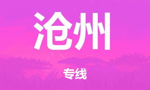 廣州到滄州倉儲物流|廣州到滄州倉儲配送專線-倉儲月租/日租托管