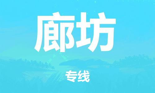 廣州到廊坊轎車托運|廣州到廊坊轎車運輸價格-最專業(yè)的轎車托運公司