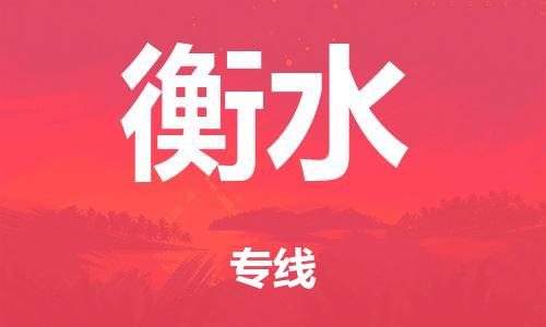 廣州到衡水空運價格-廣州到衡水航空物流專線-銘龍物流品牌空運線路