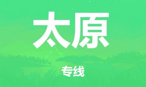 廣州到太原空運(yùn)價(jià)格-廣州到太原航空物流專線-銘龍物流品牌空運(yùn)線路