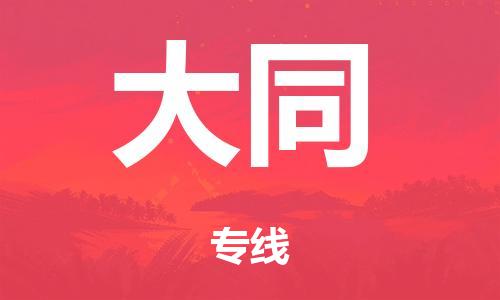 廣州到大同倉儲物流|廣州到大同倉儲配送專線-倉儲月租/日租托管