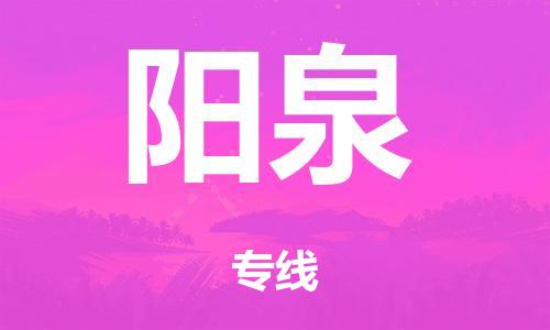 廣州到陽泉倉儲物流|廣州到陽泉倉儲配送專線-倉儲月租/日租托管