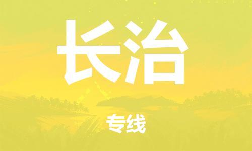 廣州到長治倉儲物流|廣州到長治倉儲配送專線-倉儲月租/日租托管