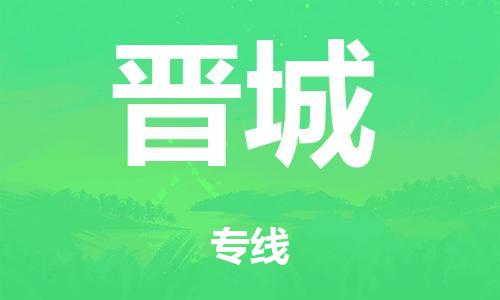 廣州到晉城危險(xiǎn)品物流專線-廣州到晉城化工涂料貨運(yùn)公司-危險(xiǎn)品證件齊全