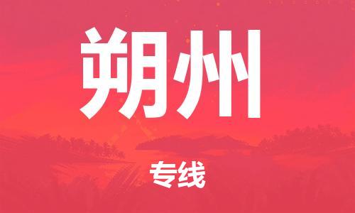 廣州到朔州冷鏈物流公司|廣州到朔州冷藏貨運(yùn)專線-冷藏車配送