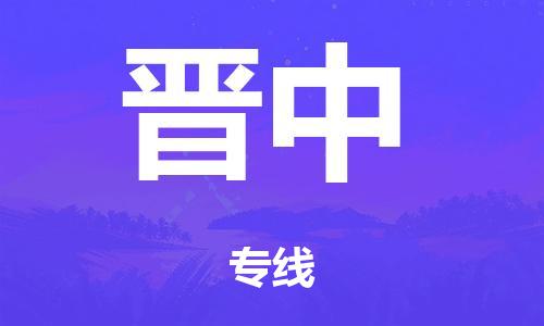 廣州到晉中鐵路物流公司|廣州至?xí)x中鐵運專線-鐵運的時效要幾天