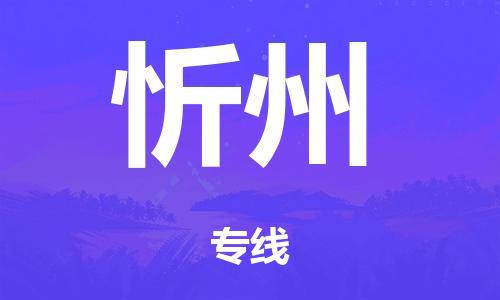 廣州到忻州冷鏈物流公司|廣州到忻州冷藏貨運專線-冷藏車配送